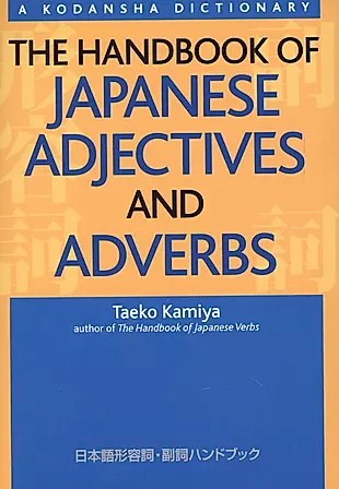 The Handbook of Japanese Adjectives and Adverbs (на яп. и англ. яз.) (супер) (м) (Kamiya) — 2612734 — 1