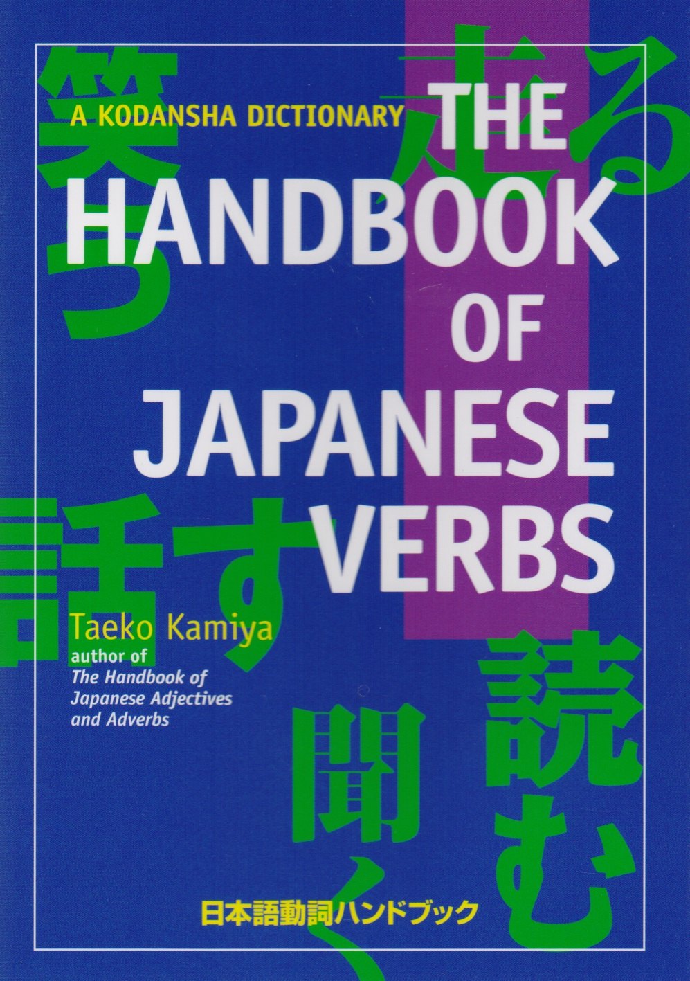 

The Handbook of Japanese Verbs (на яп. и англ. яз.) (супер) (м) Kamiya