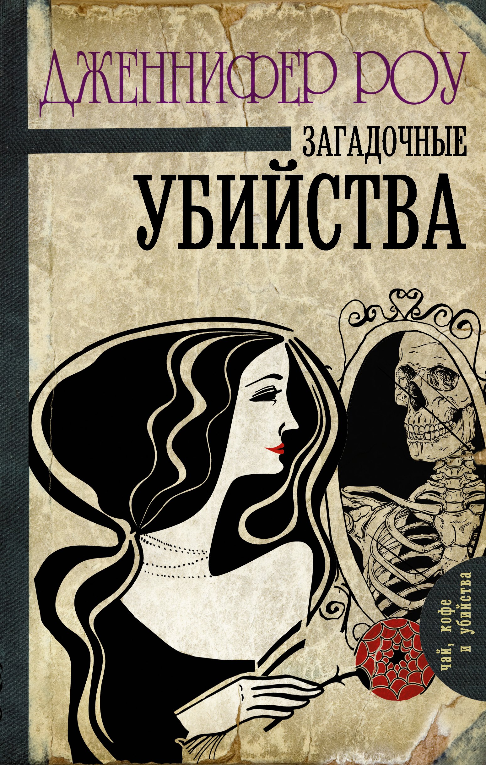 

Загадочные убийства : роман