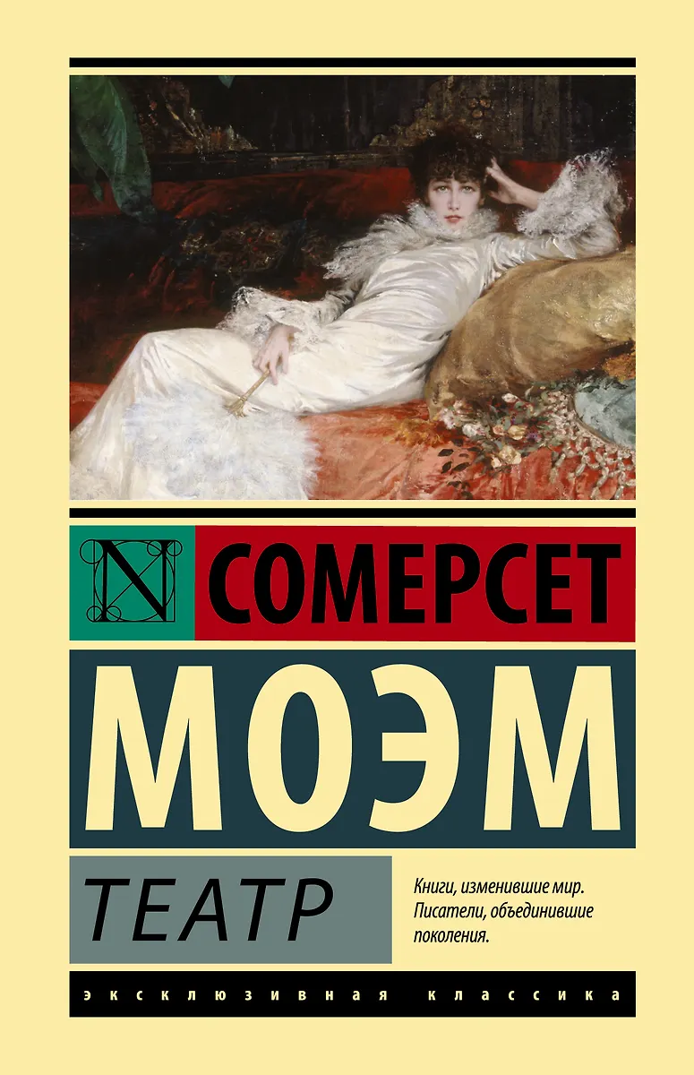 Театр (Уильям Сомерсет Моэм) - купить книгу с доставкой в интернет ...