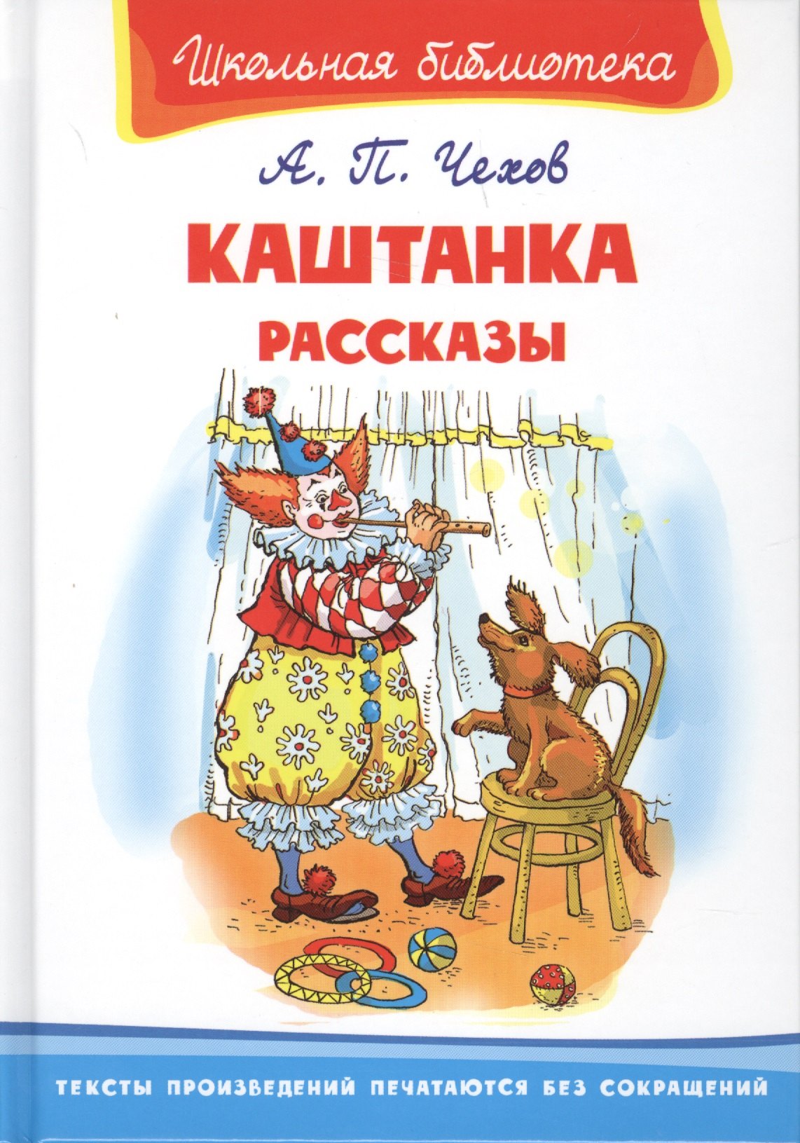 

Каштанка. Рассказы