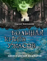 Коллекция кошмаров. Большая книга ужасов коллекционер кошмаров. Коллекционер книга ужасы.