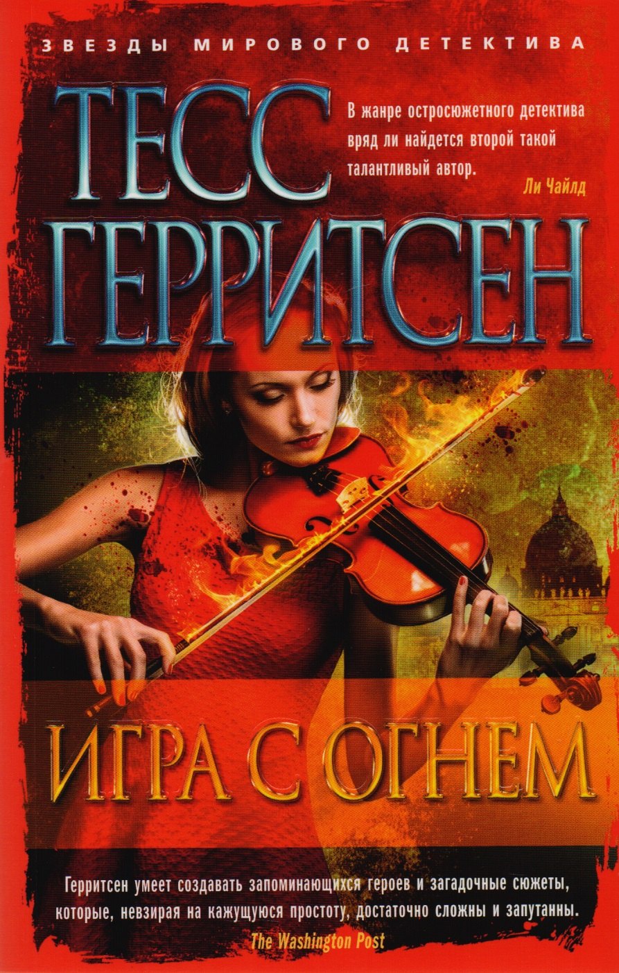 

Игра с огнем : роман, рассказы