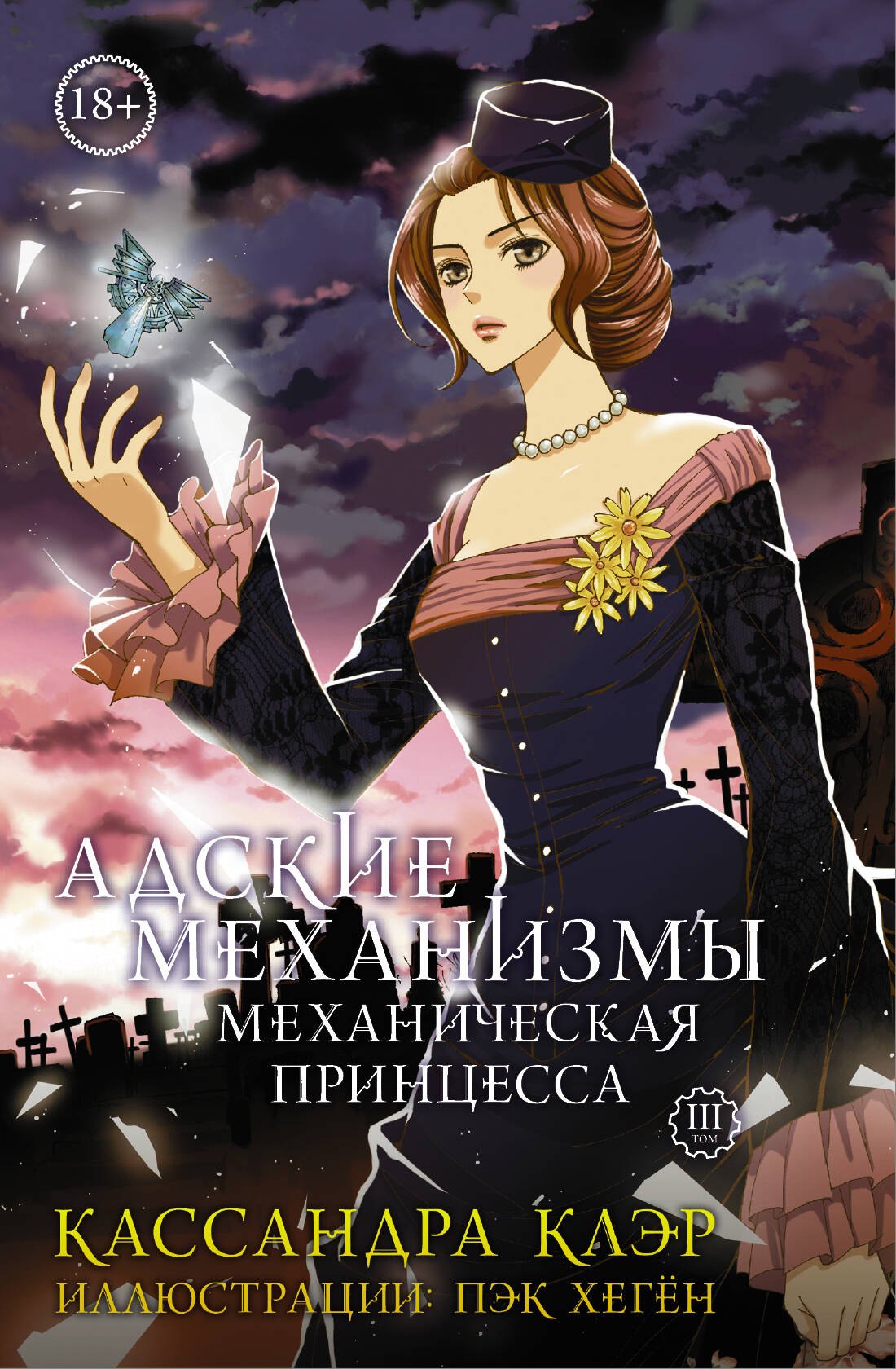 

Адские Механизмы. Том 3. Механическая принцесса : графический роман
