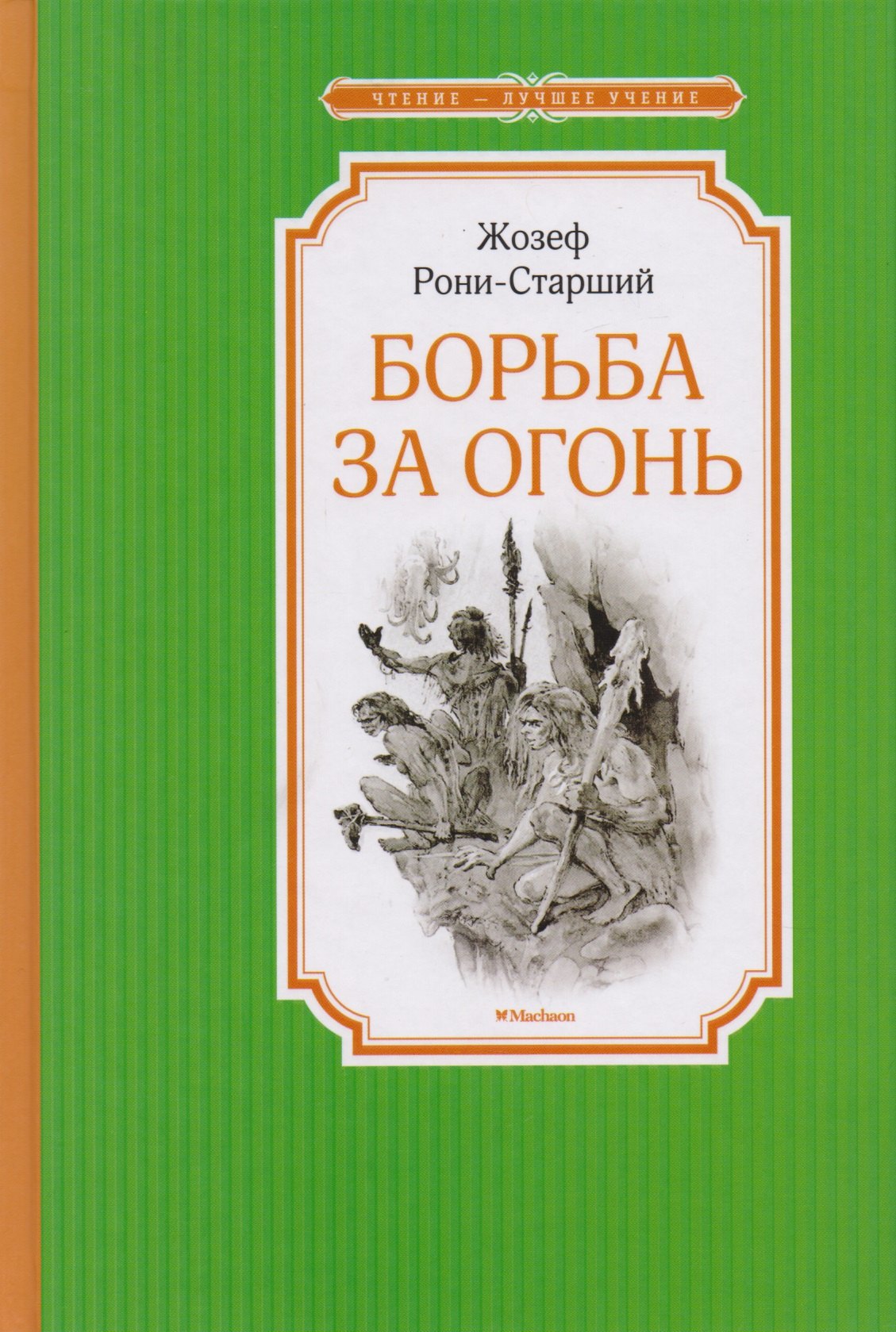 

Борьба за Огонь
