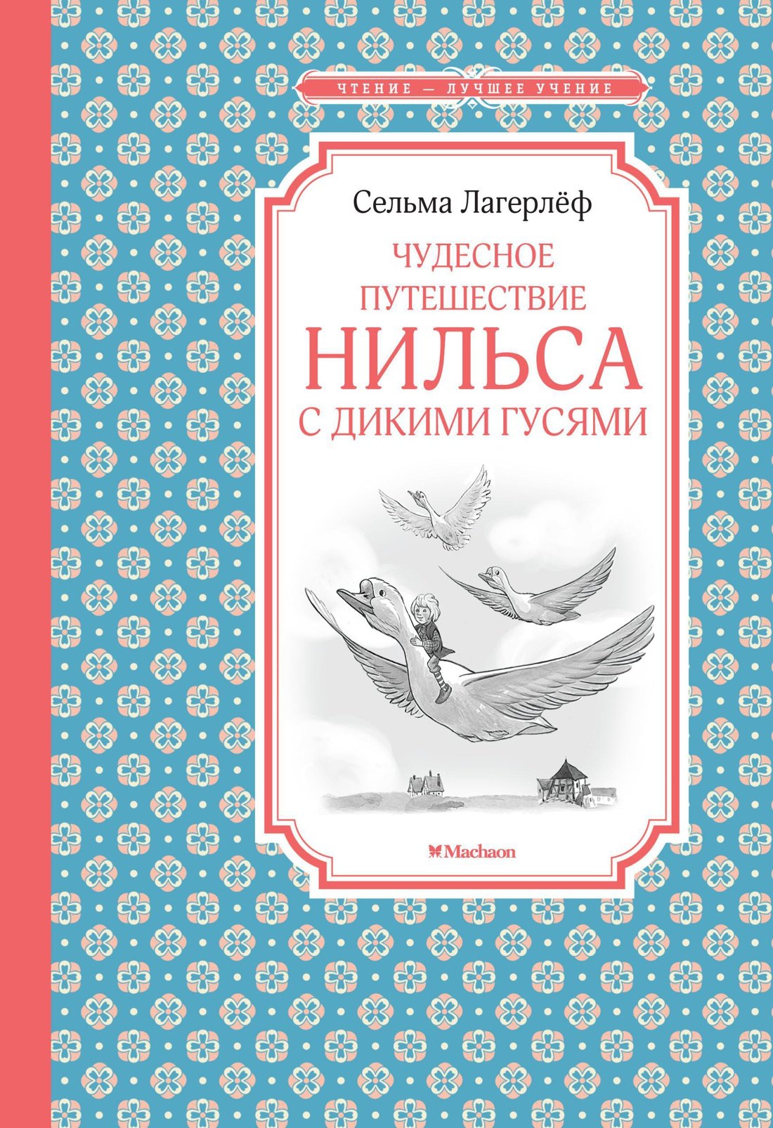 Лагерлёф Сельма Оттилия Лувиса - Чудесное путешествие Нильса с дикими гусями