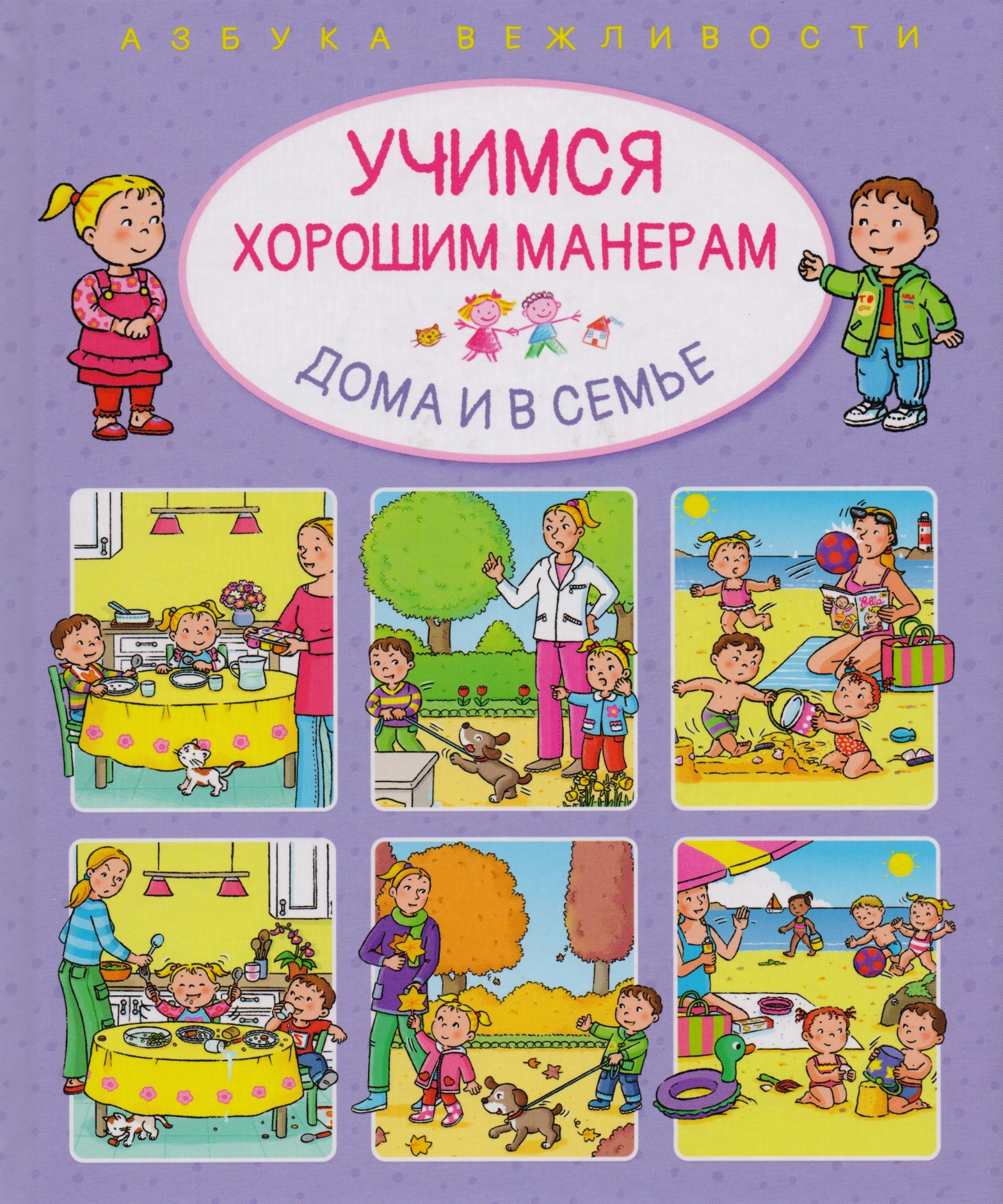 

Учимся хорошим манерам дома и в семье