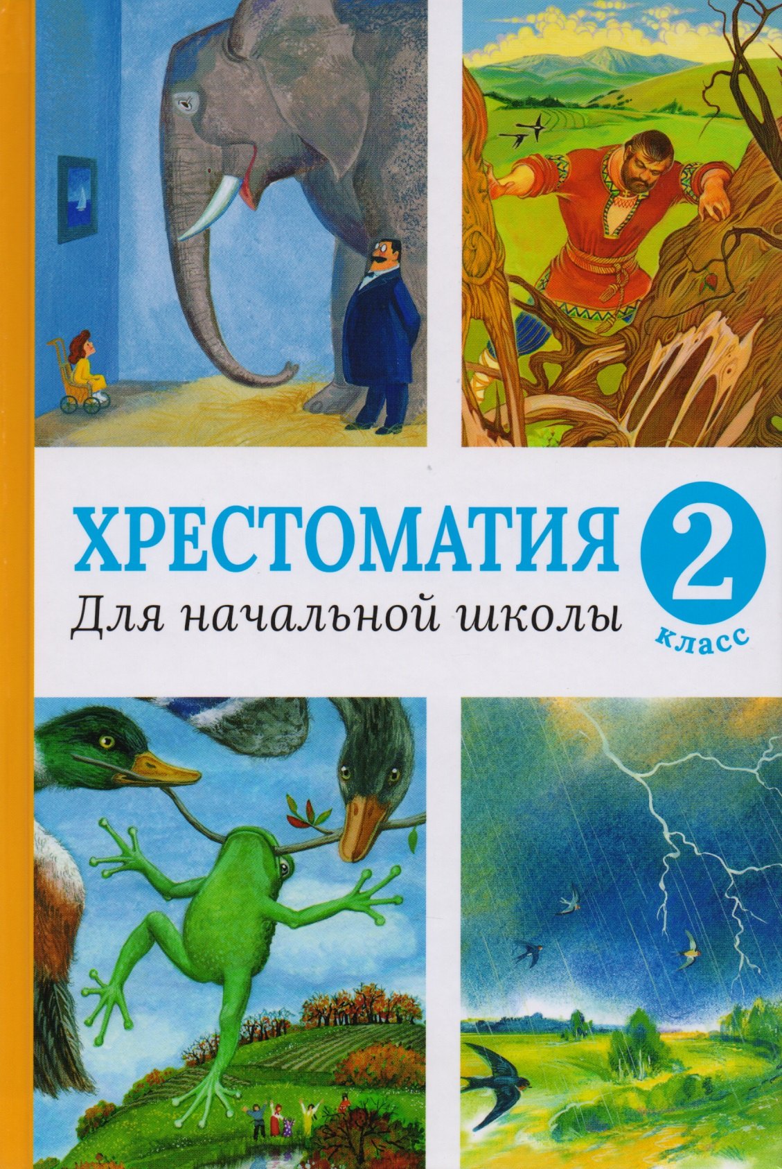 

Хрестоматия для начальной школы. 2 класс