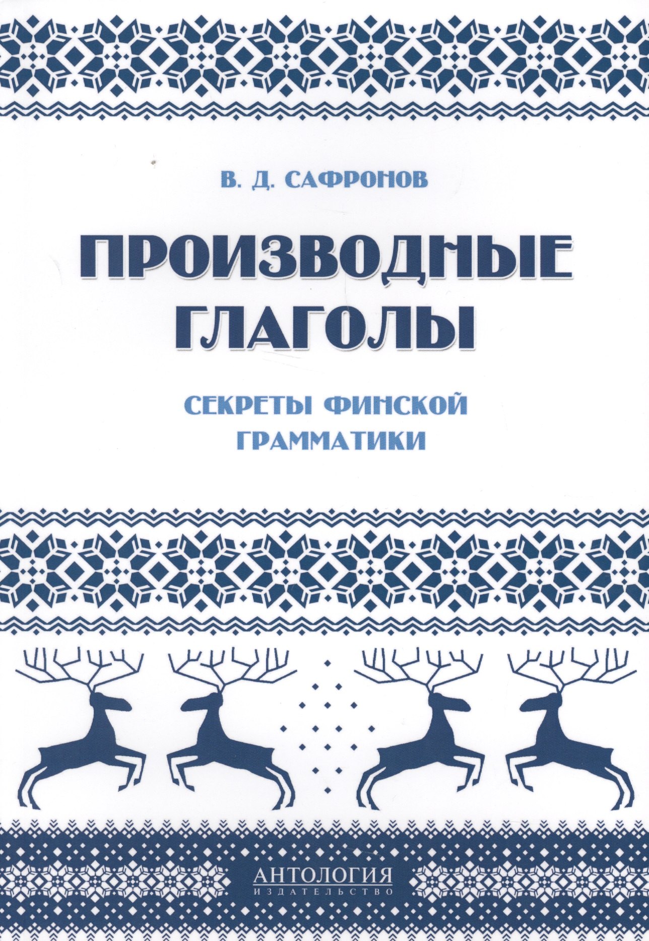

Производные глаголы : Секреты финской грамматики: учебное пособие