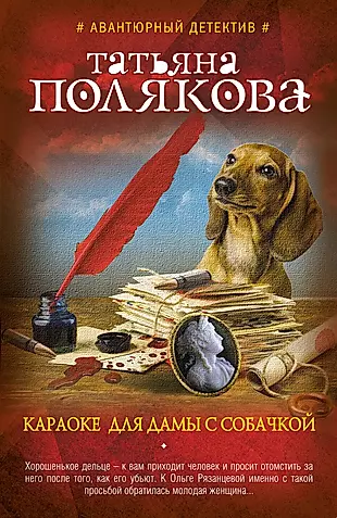 Книги татьяны рязанцевой. Книги детективы Поляковой. Караоке для дамы с собачкой.