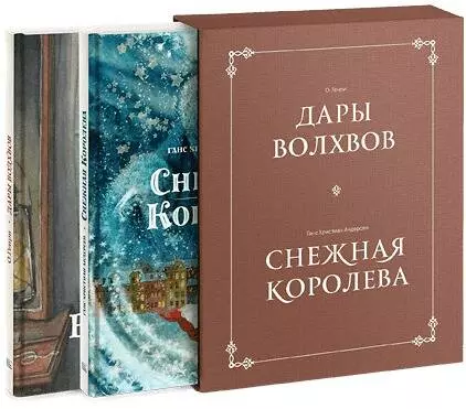 Андерсен Ганс Христиан, Генри О. Комплект в коробке Дары волхвов и Снежная королева