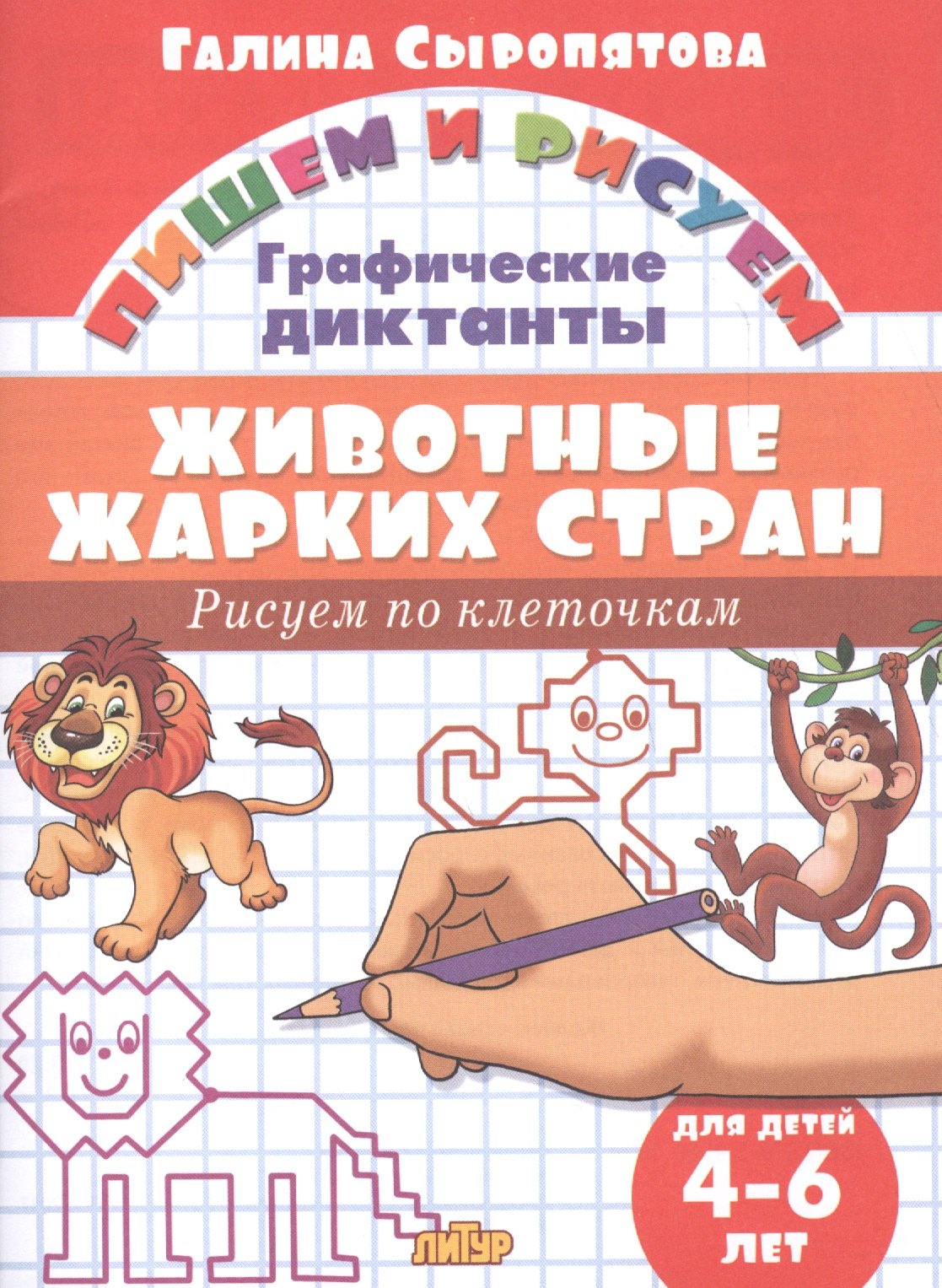 

Животные жарких стран: Рисуем по клеточкам (для детей 4-6 лет)