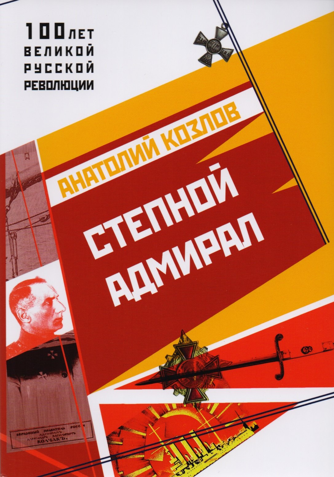 крюков федор дмитриевич обвал смута 1917 года глазами русского писателя 1917 1919 Козлов Анатолий Юрьевич Степной адмирал