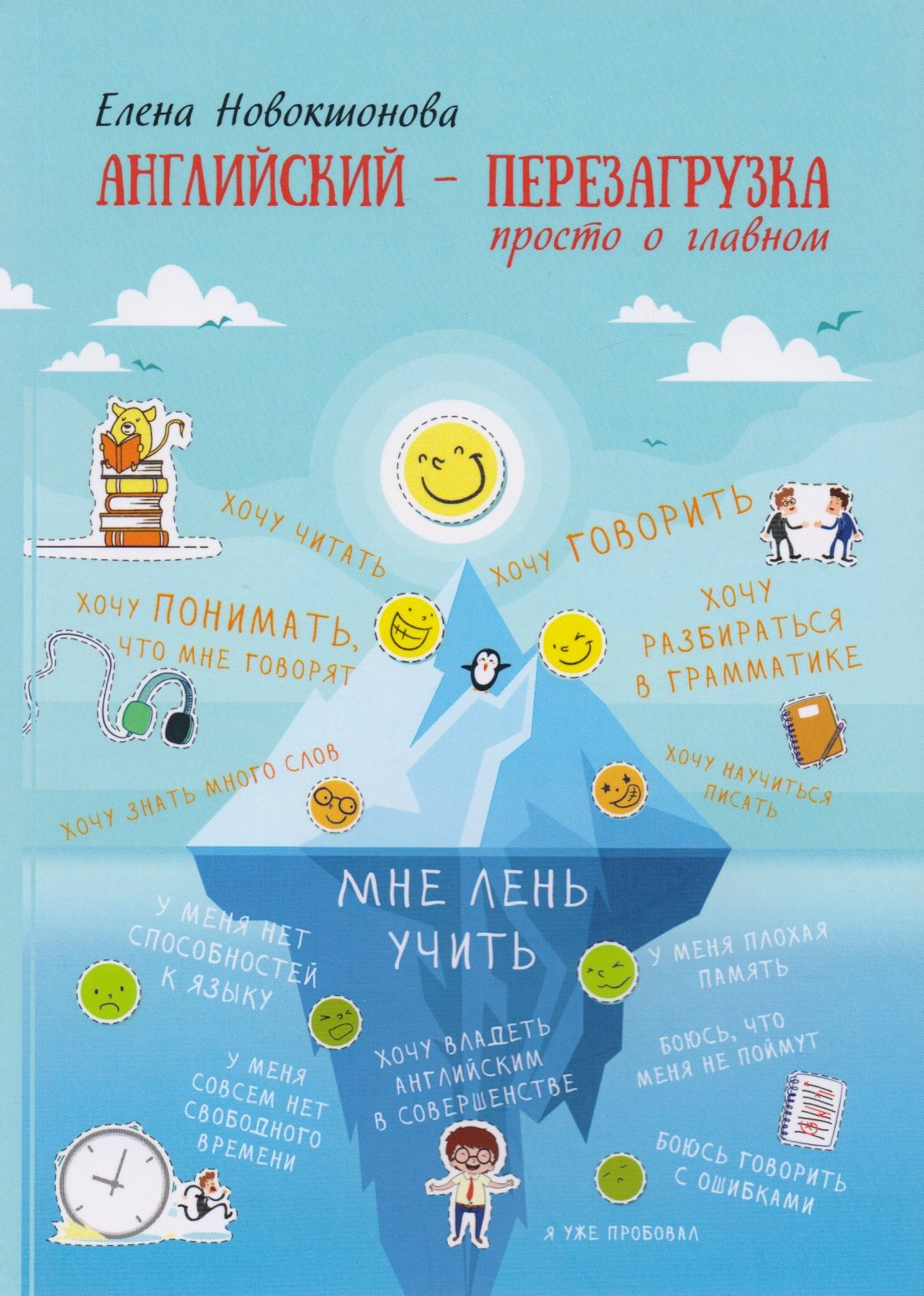 

Английский - перезагрузка. Просто о главном. - 2-е издание, исправленное и дополненное