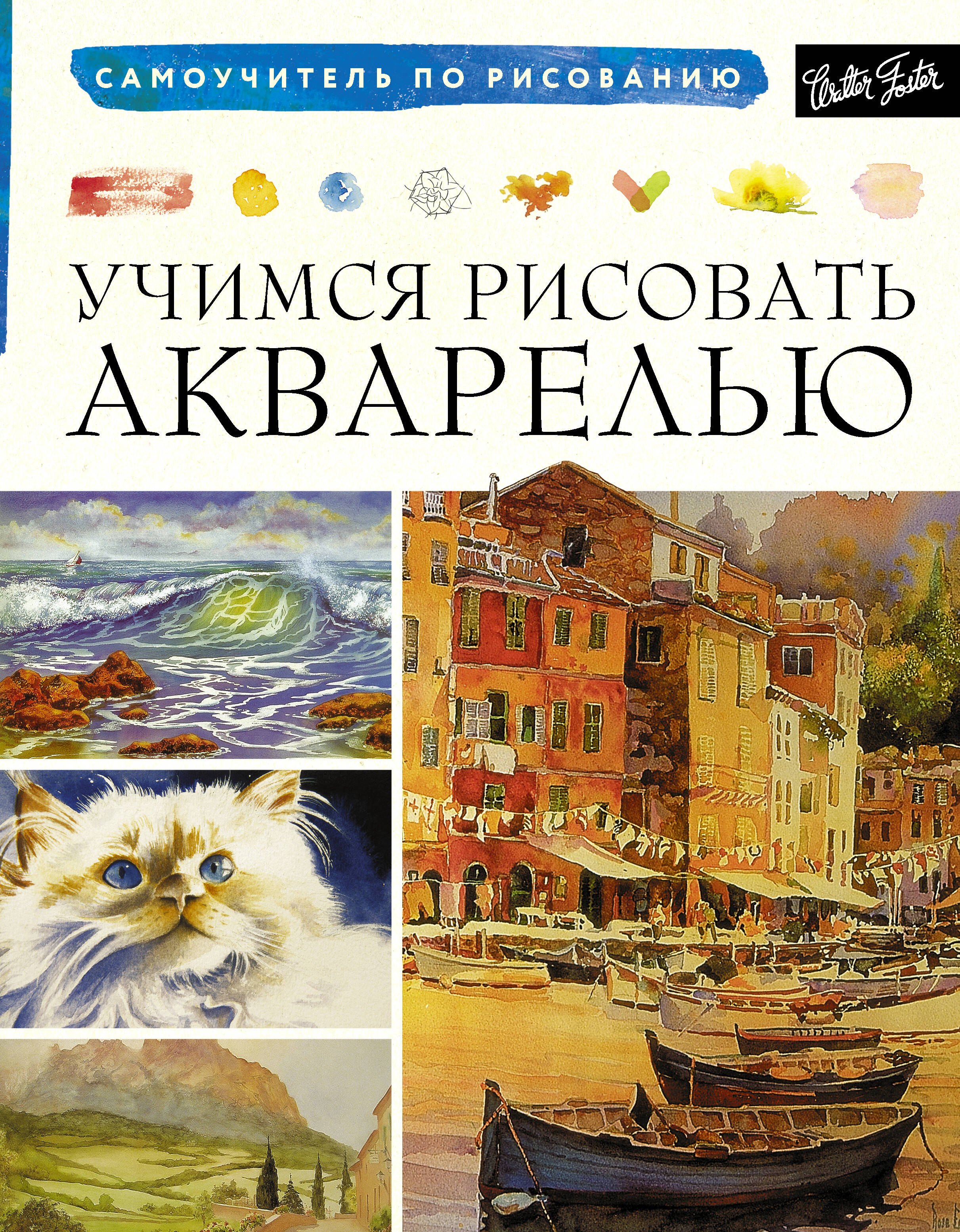 

Учимся рисовать акварелью