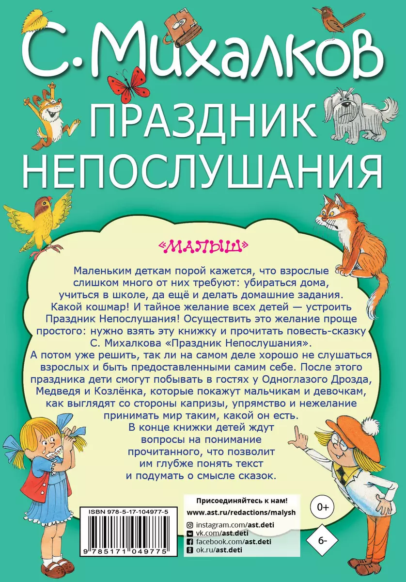 Праздник непослушания (Сергей Михалков) - купить книгу с доставкой в  интернет-магазине «Читай-город». ISBN: 978-5-17-104977-5