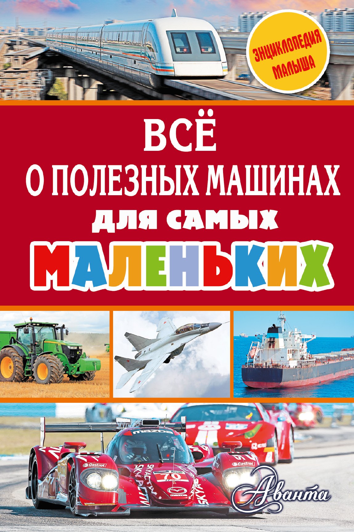 

Всё о полезных машинах для самых маленьких