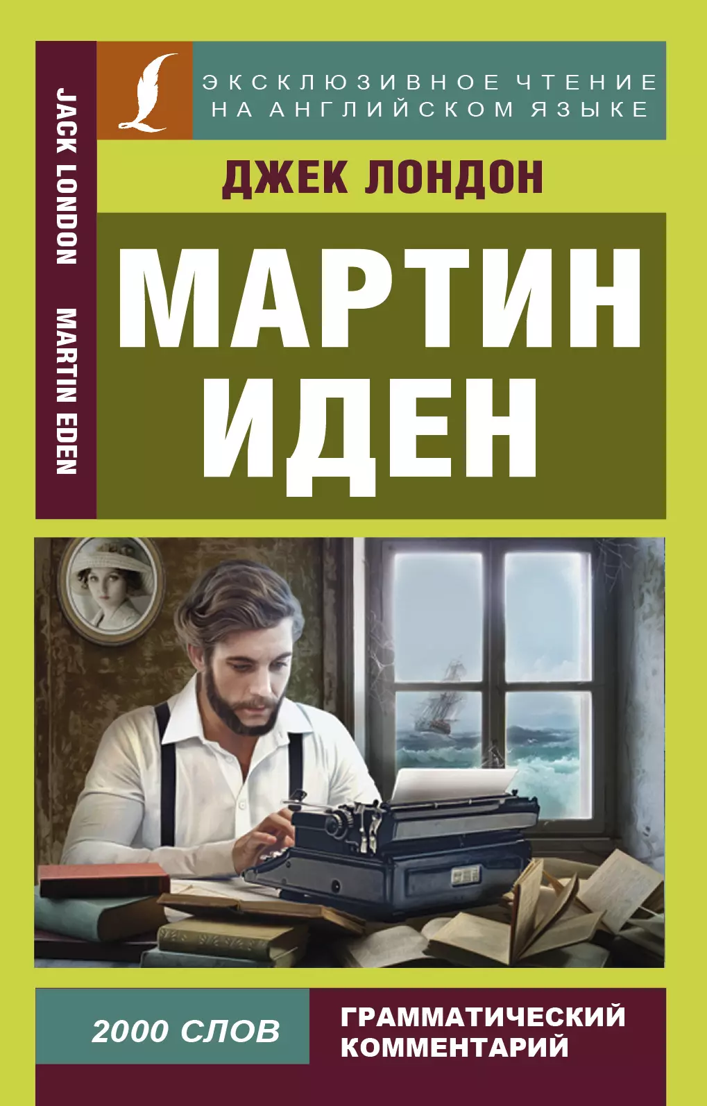 

Мартин Иден = Martin Iden