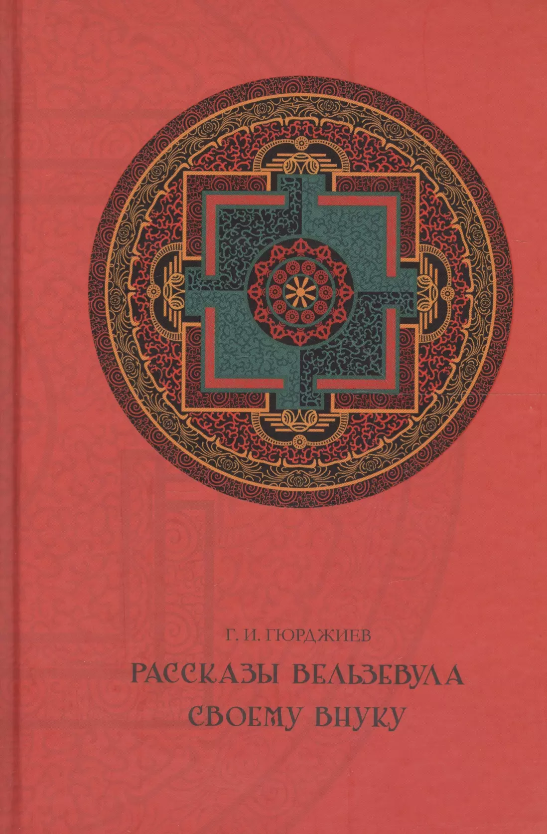 Гюрджиев Георгий И. Рассказы Вельзевула своему внуку.