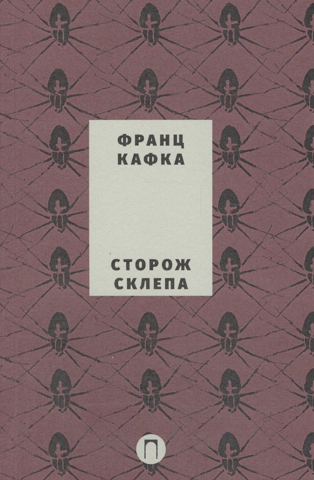 

Собрание сочинений Франца Кафки. Том 4: Сторож склепа : пьеса