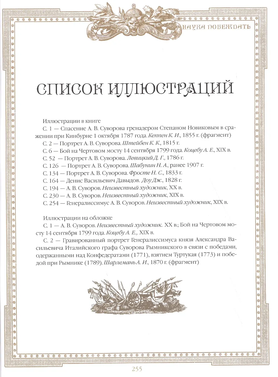 Наука побеждать. (Александр Суворов) - купить книгу с доставкой в ...