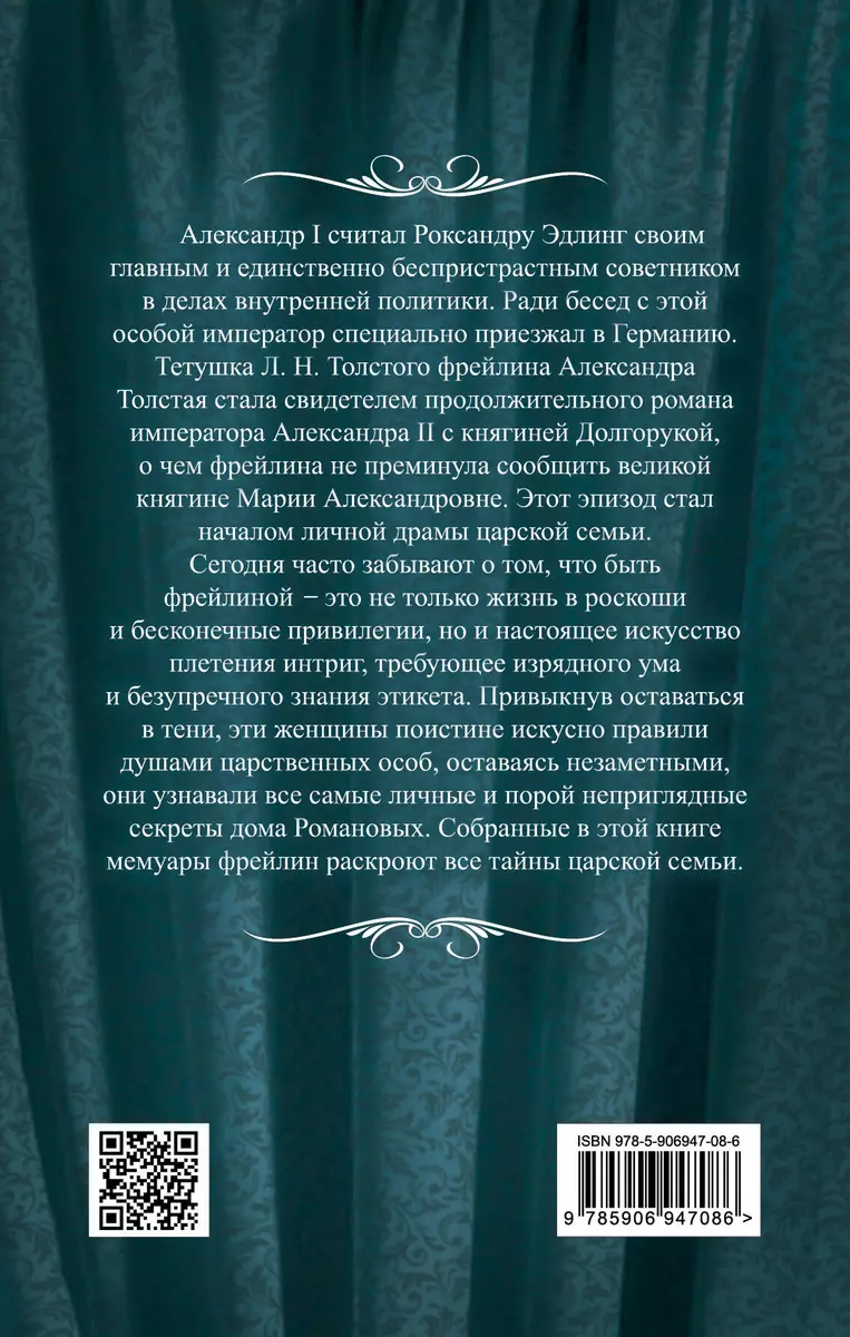 В царском кругу. Воспоминания фрейлин дома Романовых - купить книгу с  доставкой в интернет-магазине «Читай-город». ISBN: 978-5-90-694708-6