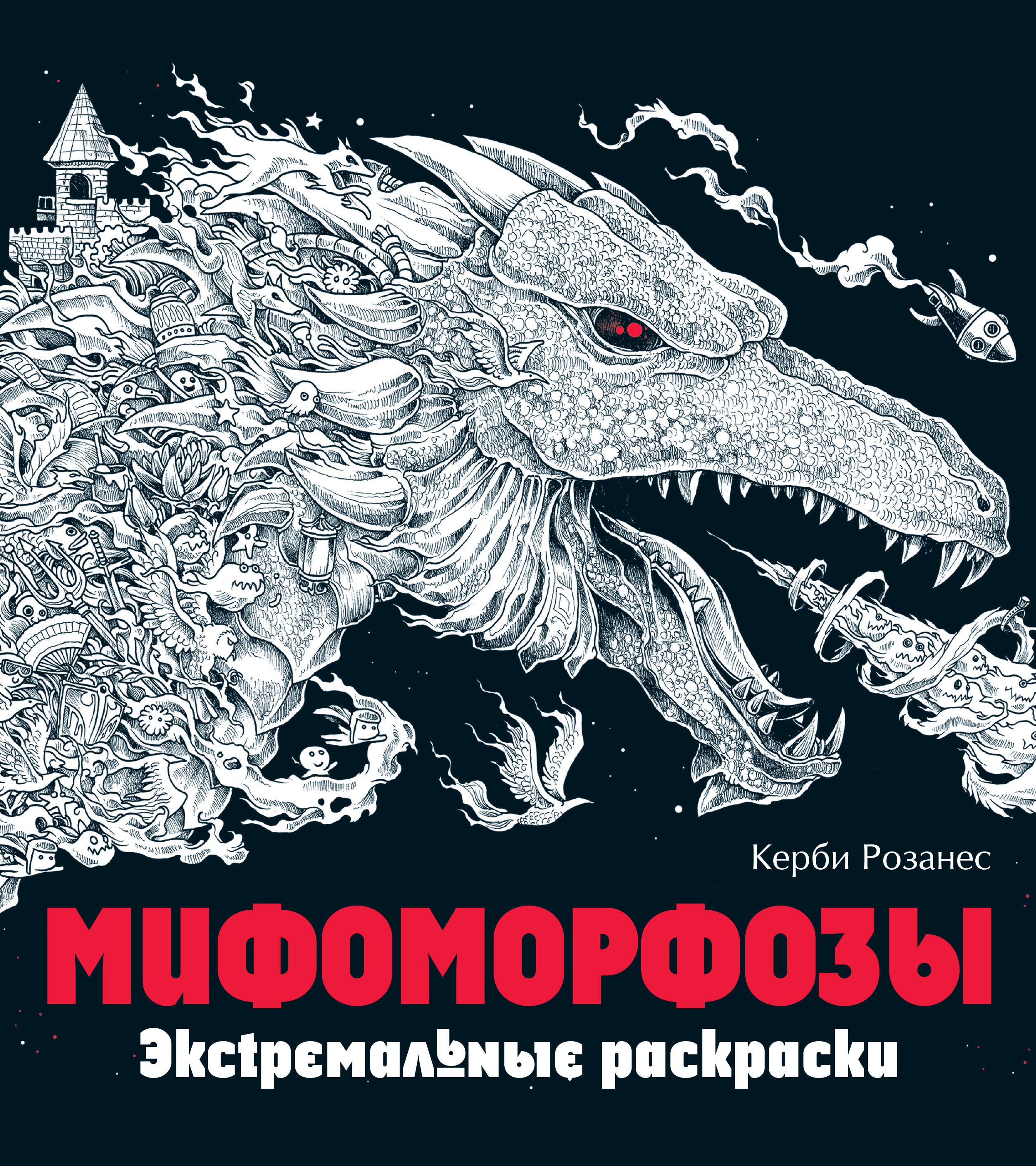 

Мифоморфозы. Экстремальные раскраски