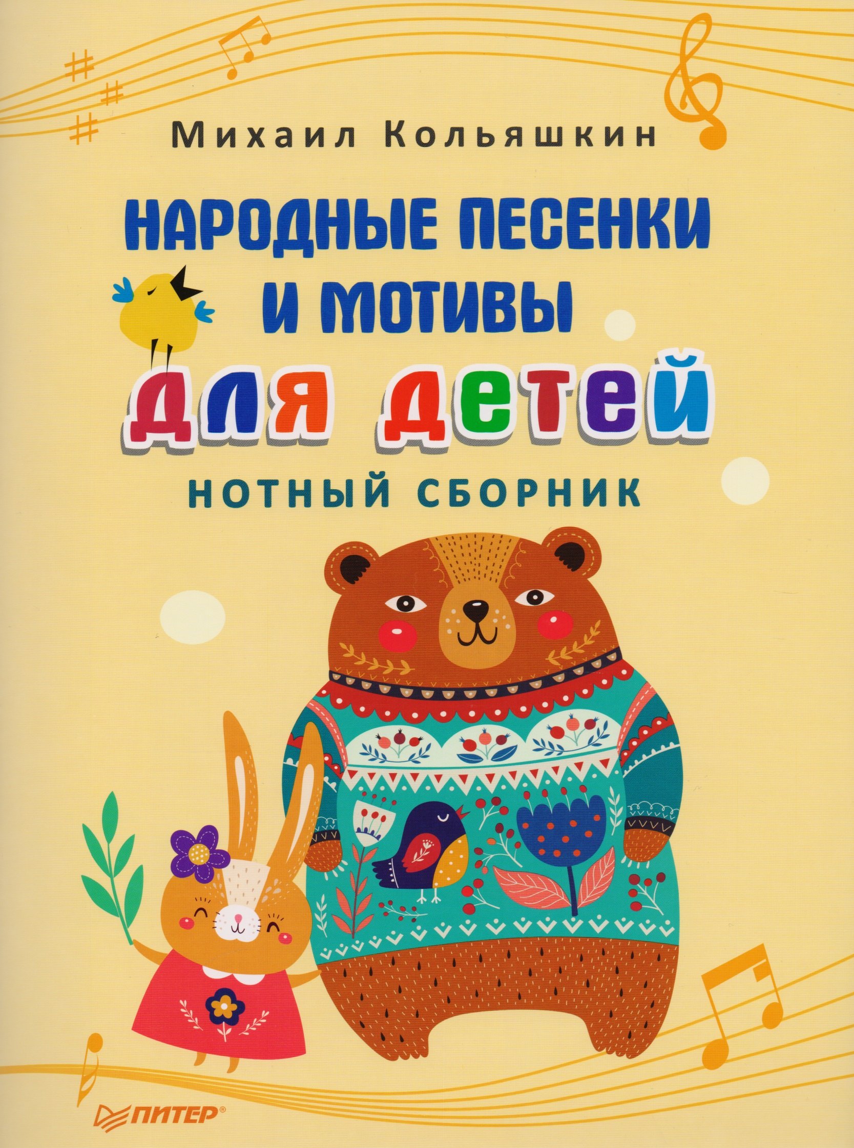 

Народные песенки и мотивы для детей. Нотный сборник