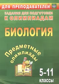 Рабочая программа по биологии. 5 класс - купить книгу с доставкой в  интернет-магазине «Читай-город». ISBN: 978-5-40-802243-4