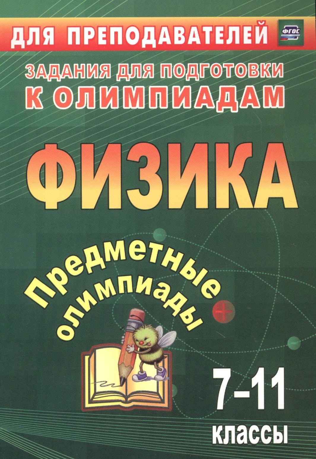 Баранова Наталья Ивановна Предметные олимпиады. 7-11 классы. Физика. ФГОС никифоров альберт анатольевич середа наталья сергеевна предметные олимпиады 7 11 классы физическая культура фгос