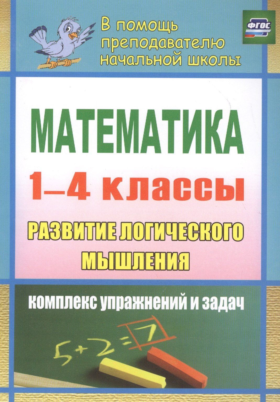 

Математика. Развитие логического мышления. 1-4 классы: комплекс упражнений и задач
