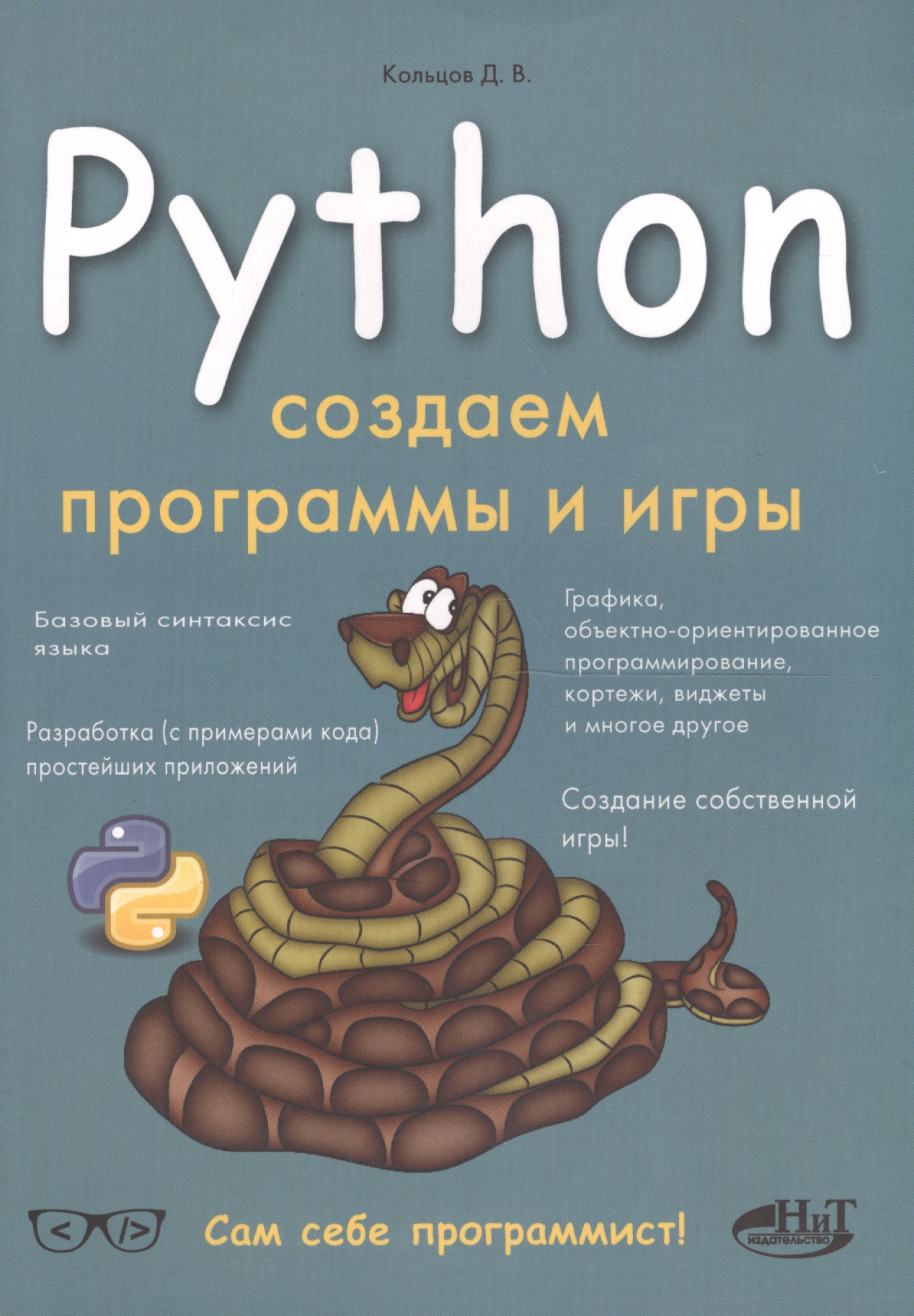 Кольцов Д. М. Python Создаем программы и игры киселев александр python на практике