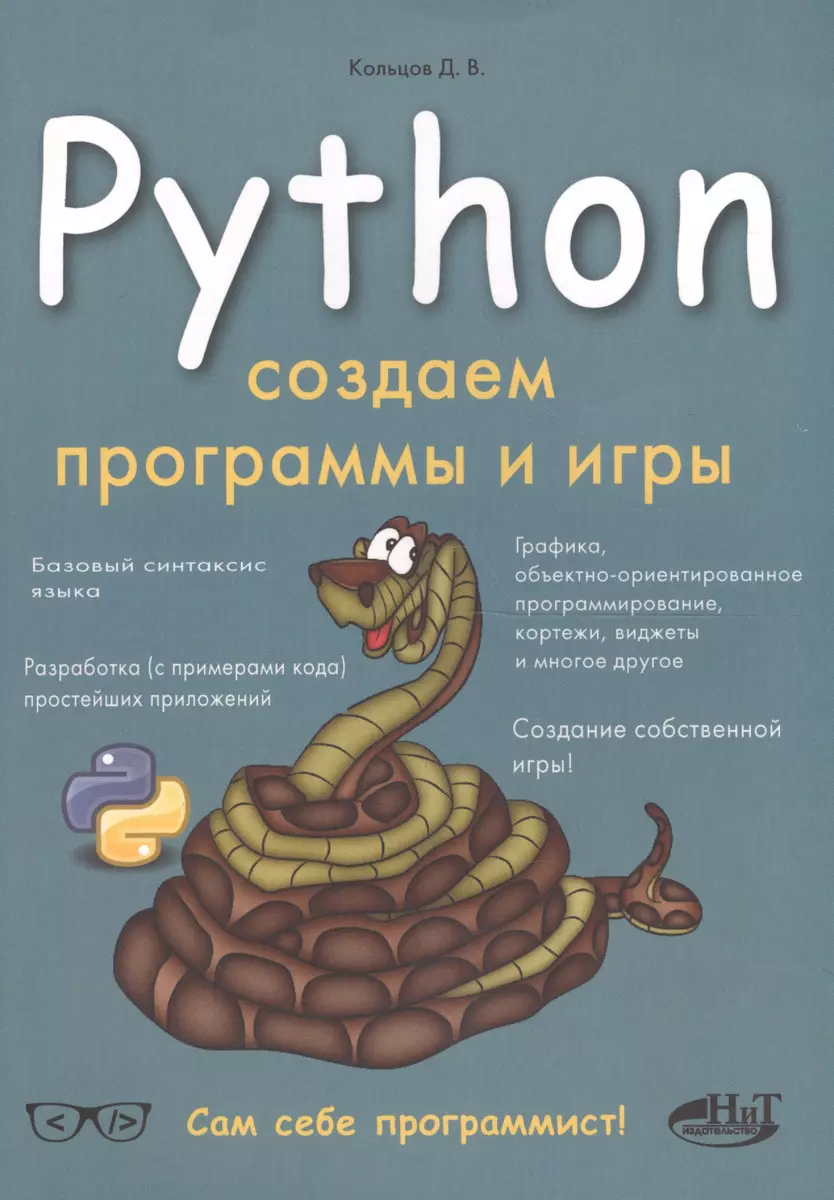 Python Создаем программы и игры (Д. Кольцов) - купить книгу с доставкой в  интернет-магазине «Читай-город». ISBN: 978-5-94-387778-0