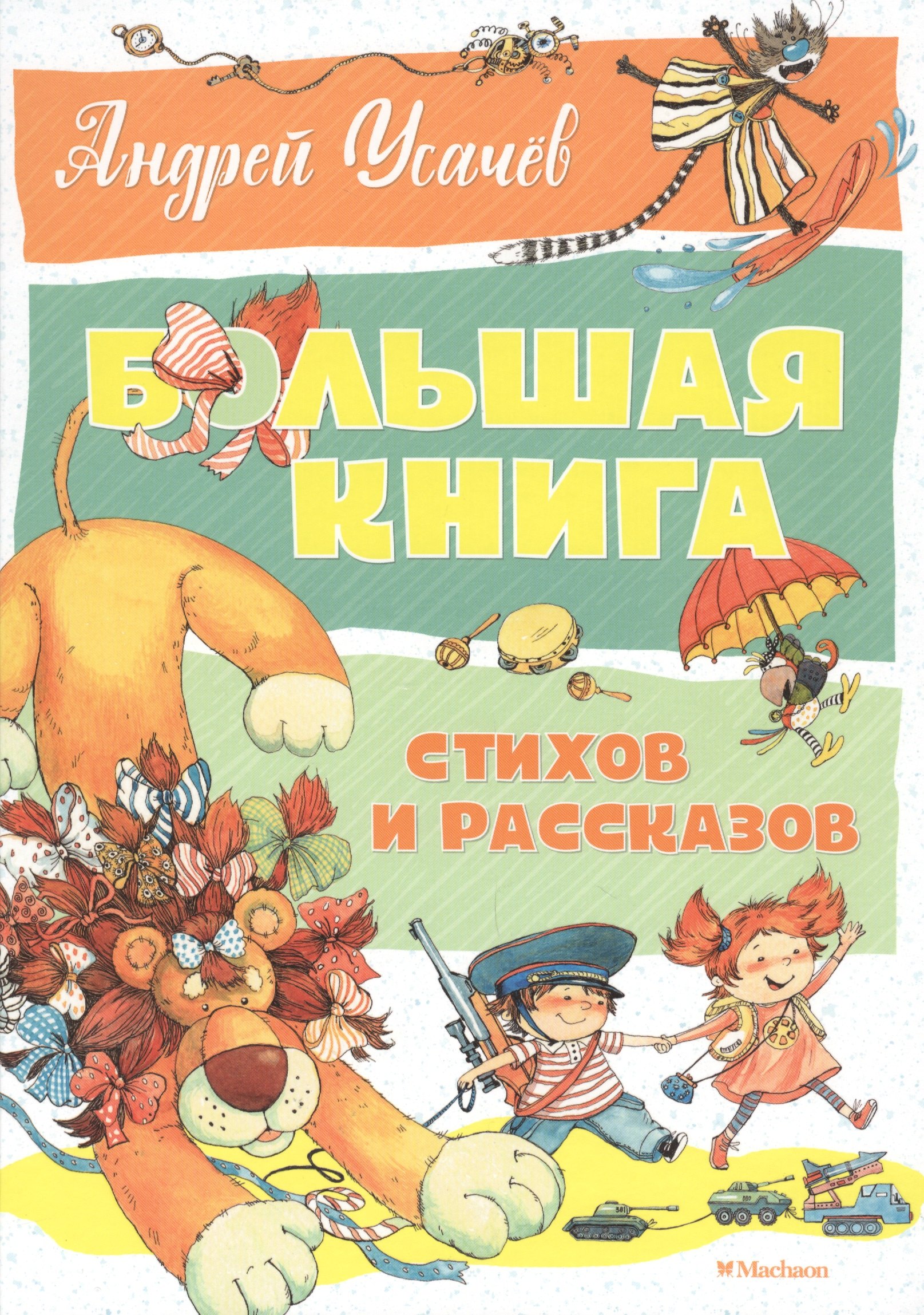 

Большая книга стихов и рассказов