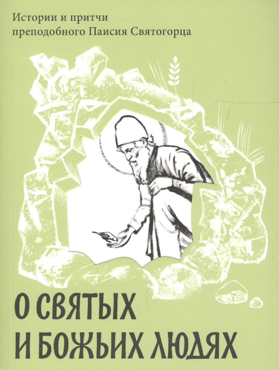 

О святых и Божьих людях. Истории и притчи преподобного Паисия Святогорца