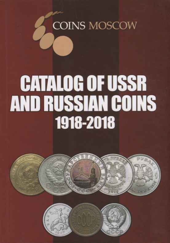 Catalog of USSR and Russian Coins. 1918-2018