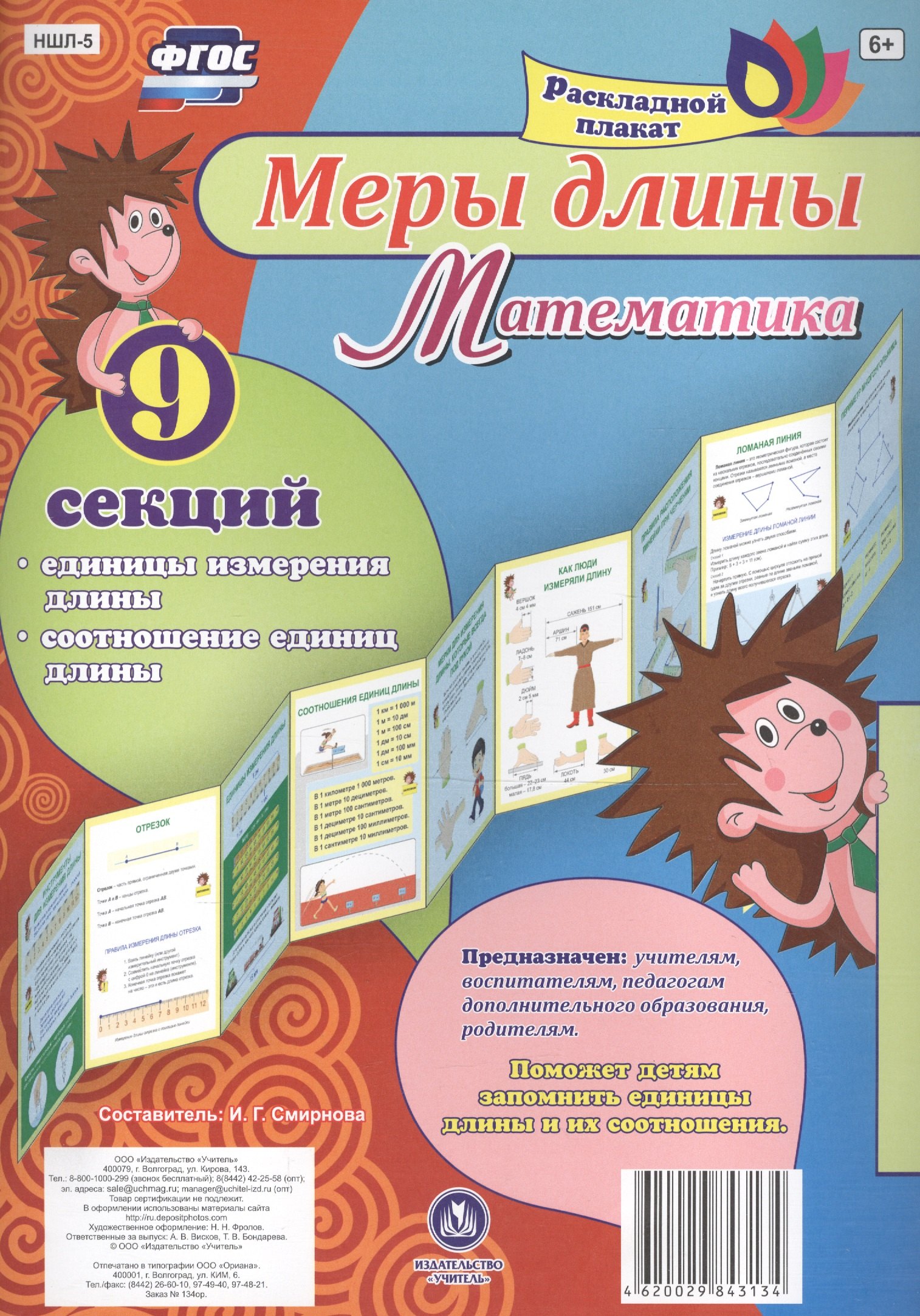 

Раскладной плакат. Меры длины. Математика