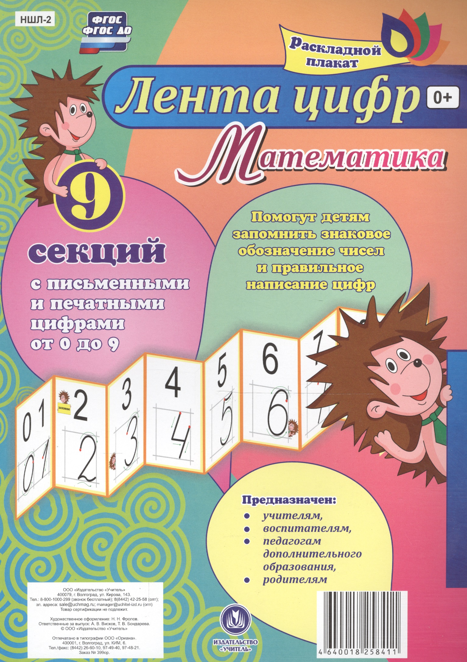 раскладной плакат меры длины математика Лента цифр Математика Раскладной плакат из 9 секций (упаковка) (ФГОС)