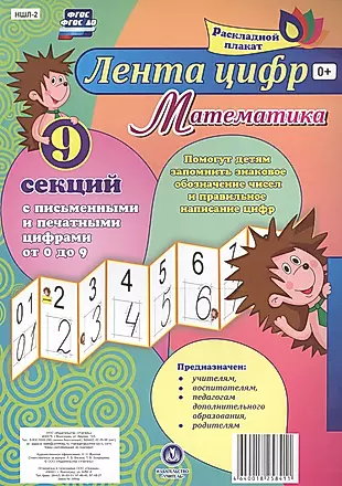 Лента цифр Математика Раскладной плакат из 9 секций (упаковка) (ФГОС) — 2613272 — 1