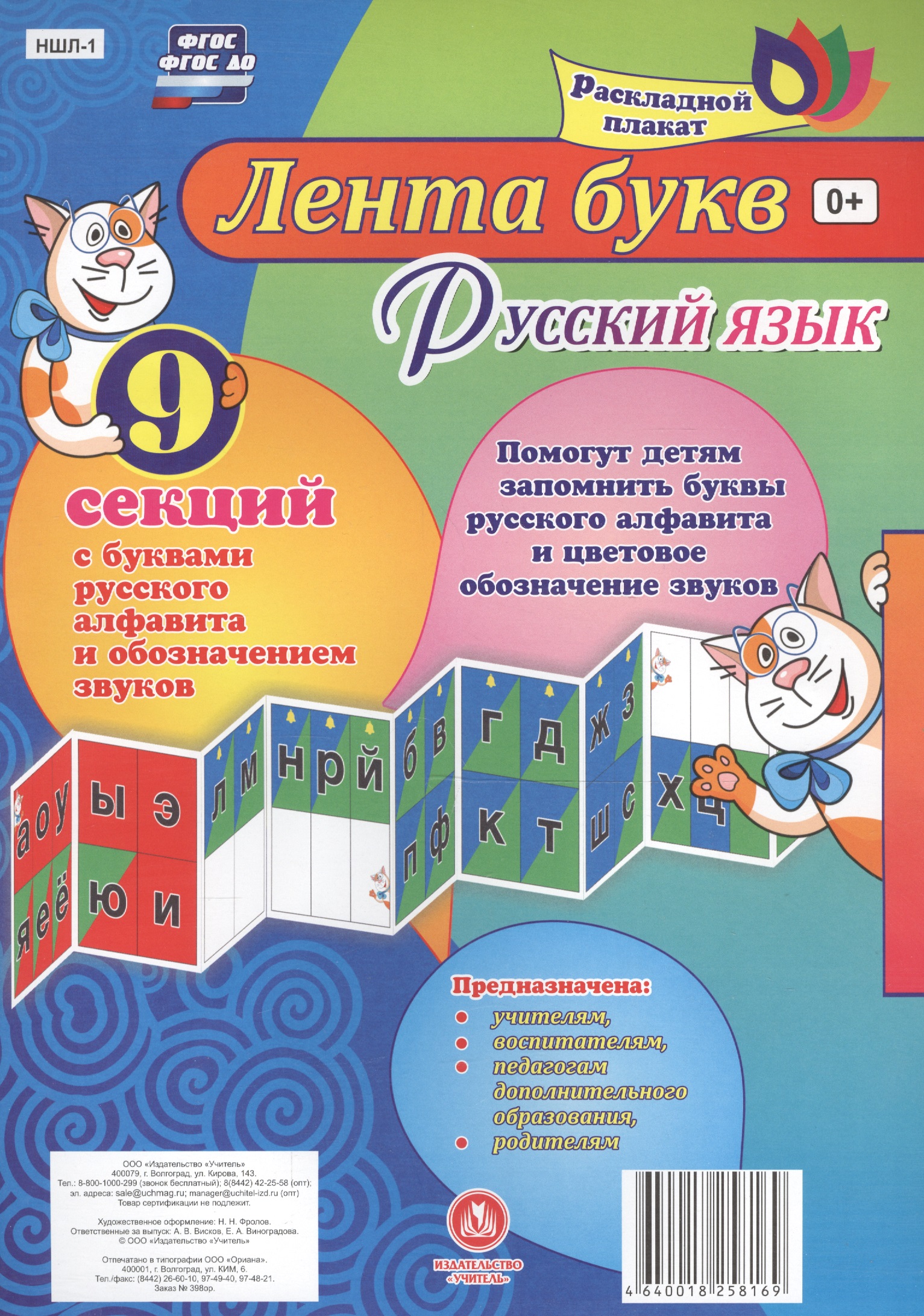 Лента букв Русский язык Раскладной плакат из 9 секций (упаковка) (ФГОС)