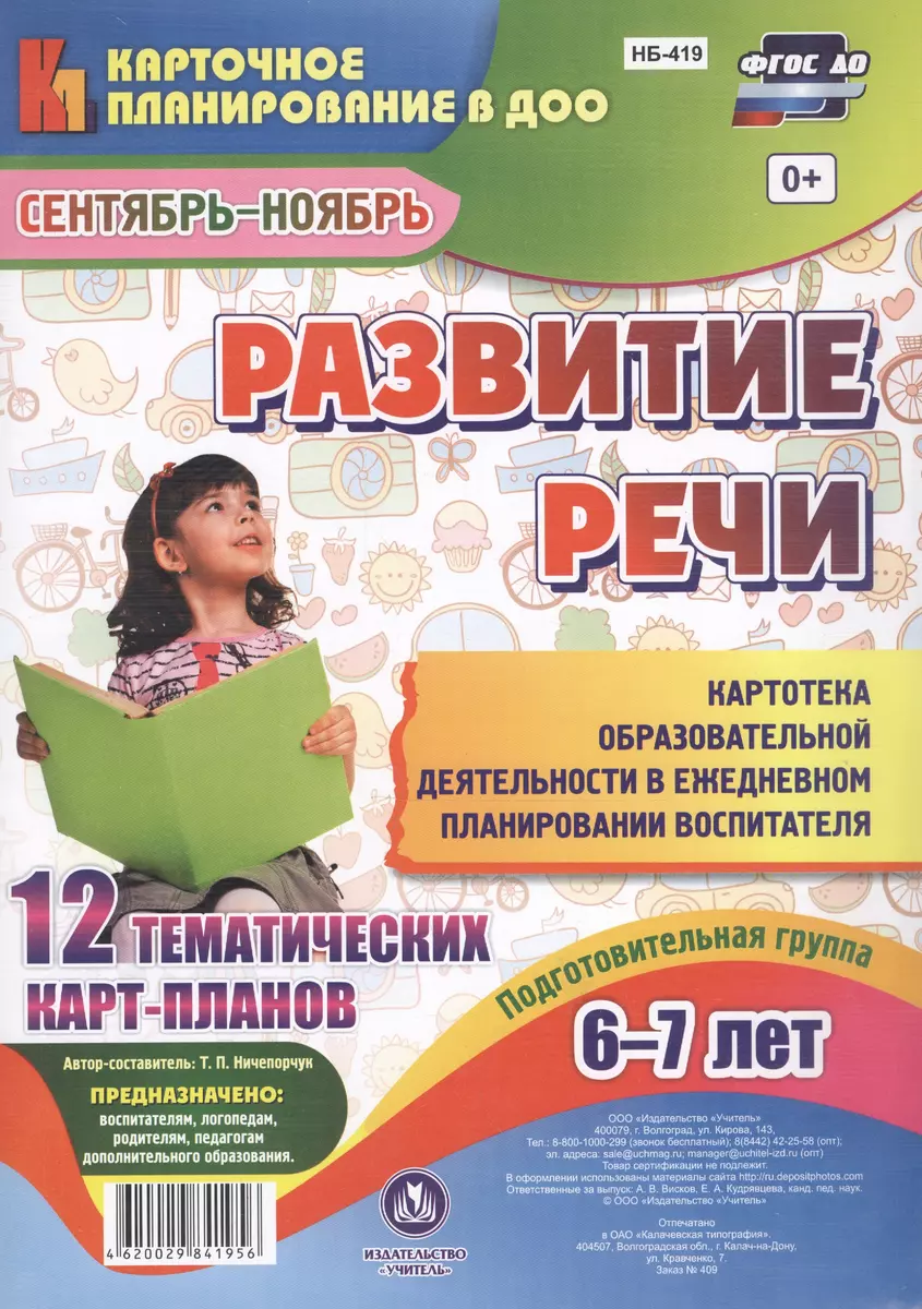 Развитие речи. Подготовительная группа (6-7 лет). 12 тематических  карт-планов. Сентябрь-ноябрь