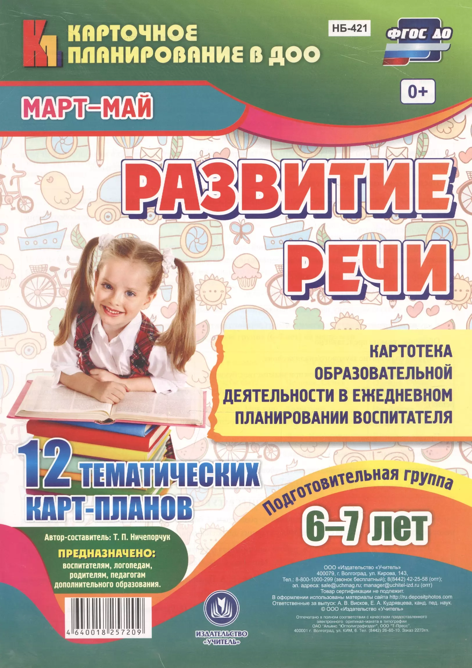 Ничепорчук Татьяна Петровна Развитие речи. Картотека образовательной деятельности в ежедневном планировании воспитателя. Подготовительная группа 6-7 лет. Март-Май. 12 карт-планов праведникова и беловолова э развитие грамматического строя речи