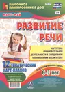 Развитие речи. Картотека образовательной деятельности в ежедневном  планировании воспитателя. Подготовительная группа 6-7 лет. Март-Май. 12  карт-планов - купить книгу с доставкой в интернет-магазине «Читай-город».