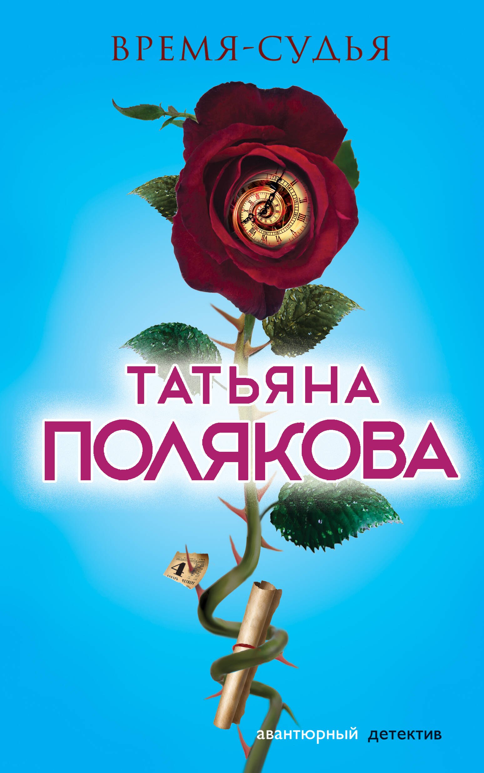 

Время-судья : роман