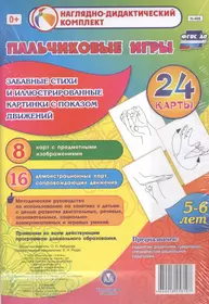 Пальчиковые игры. 5-6 лет.Забавные стихи и иллюстрированные картинки с  показом движений. 24 карты (Ольга Небыкова) - купить книгу с доставкой в  интернет-магазине «Читай-город». ISBN: 464-0-01-825810-7