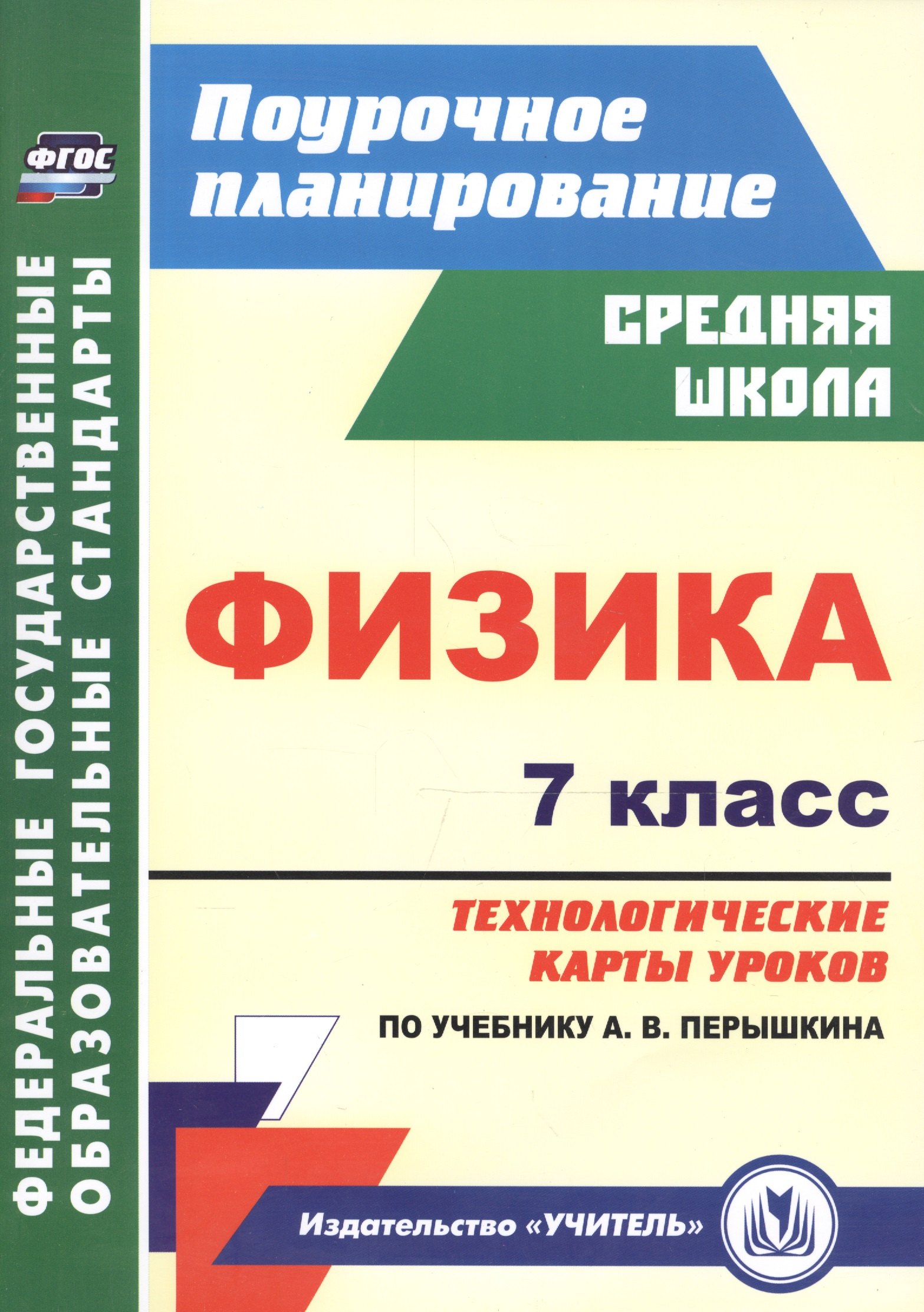 Физика. 7 класс. Технологические карты уроков по учебнику А. В. Перышкина пелагейченко николай леонидович физика 8 класс технологические карты уроков по учебнику а в перышкина