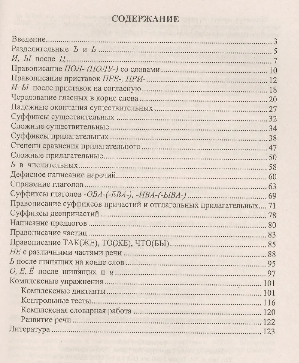 Русский язык. 5-9 классы: правила орфографии в таблицах и схемах ...