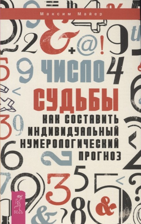 

Число судьбы. Как составить индивидуальный нумерологический прогноз