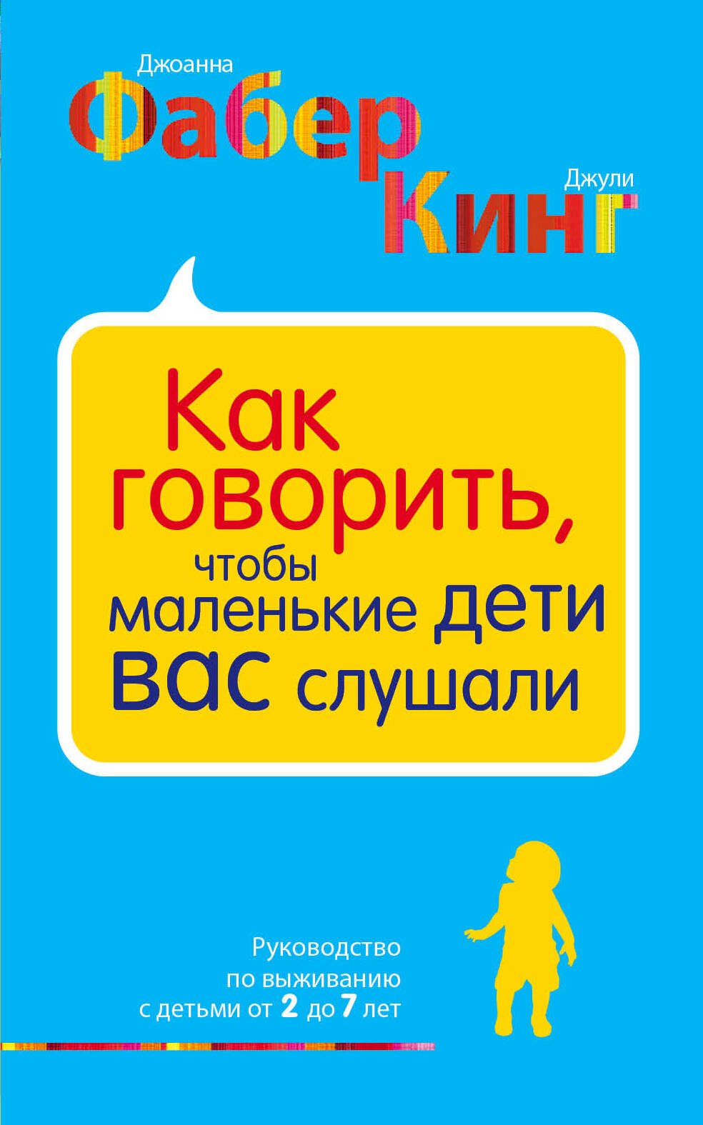 

Как говорить, чтобы маленькие дети вас слушали. Руководство по выживанию с детьми от 2 до 7 лет
