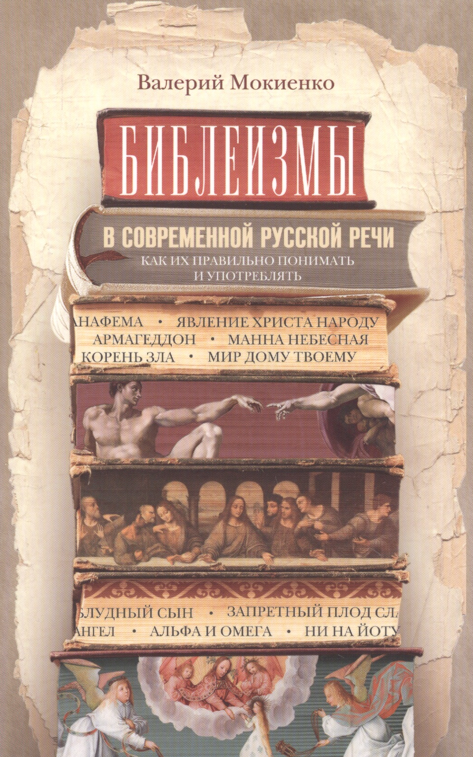 Мокиенко Валерий Михайлович Библеизмы в современной русской речи. Как их правильно понимать и употреблять
